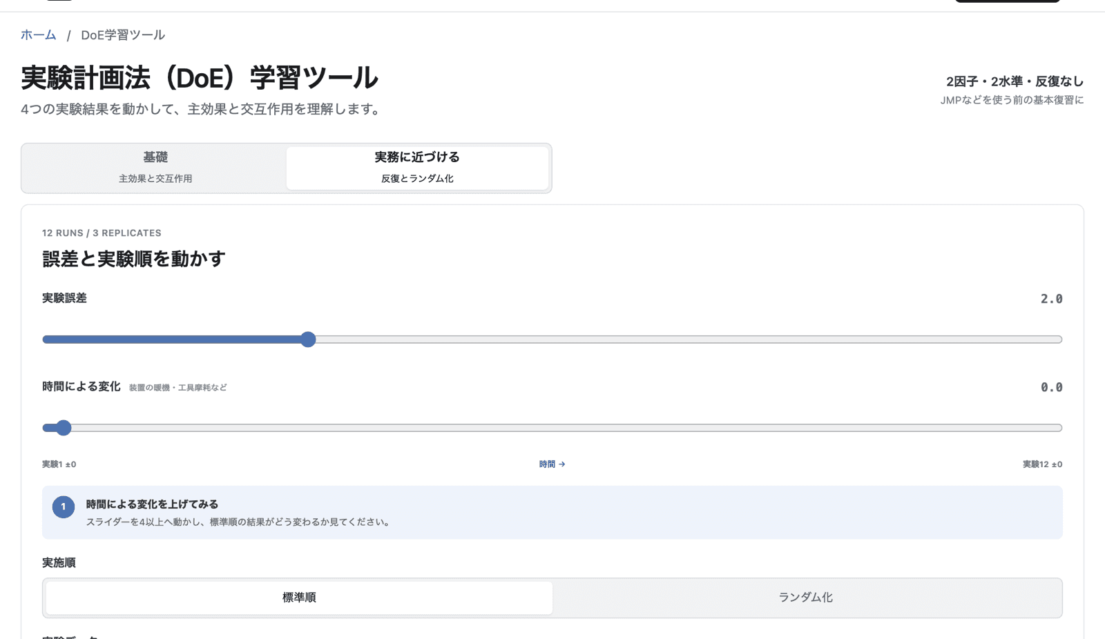 DOE学習ツールで実験誤差と時間による変化をスライダーで操作している実画面